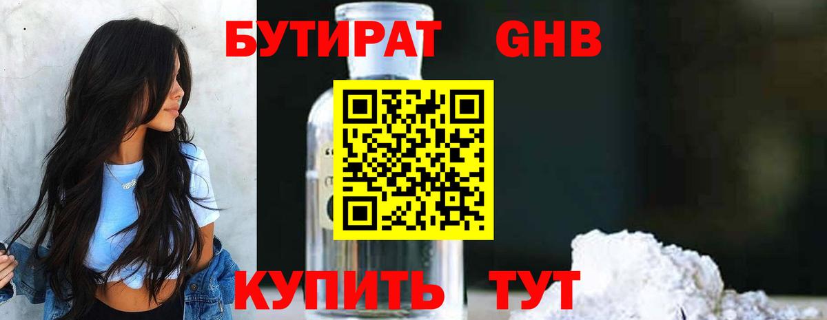 Бутират 1.4BDO  Вход с VPN  Реутов 