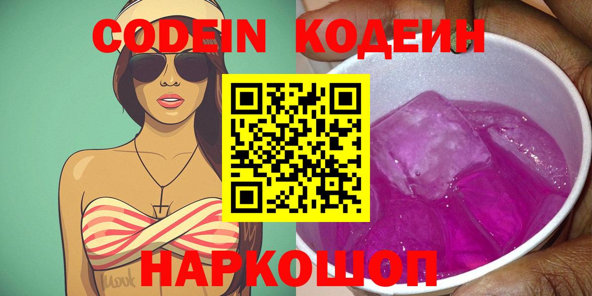 Кодеин Purple Drank  Вход с VPN  Кодеиновый сироп Lean напиток Lean (лин)  Реутов 